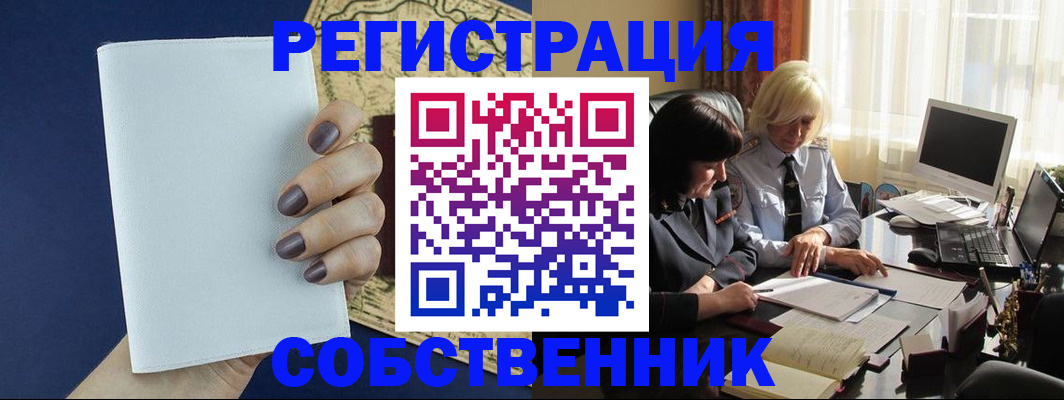 временная регистрация собственник в Оби